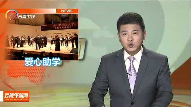 中国青年艺术家交响音乐会助力希望工程