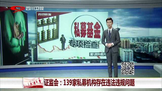 证监会:139家私募机构存在违法违规问题