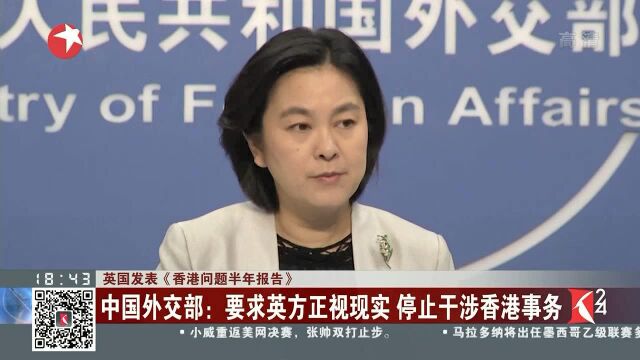 英国发表《香港问题半年报告》 中国外交部:英国以监督者自居说三道四 荒谬可笑