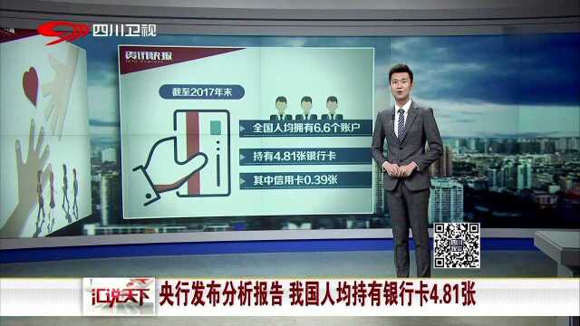 央行发布分析报告 我国人均持有银行卡4.81张