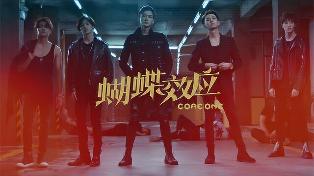 CORE ONE《蝴蝶效应》官方版