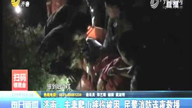 济南:夫妻爬山摔伤被困 民警消防连夜救援