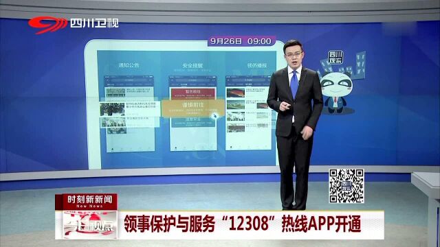 领事保护与服务“12308”热线APP开通