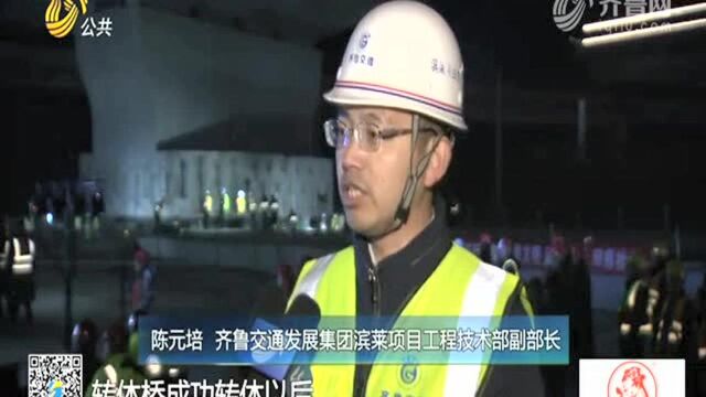 滨莱高速库跨胶济铁路分离立交转体桥完成转体