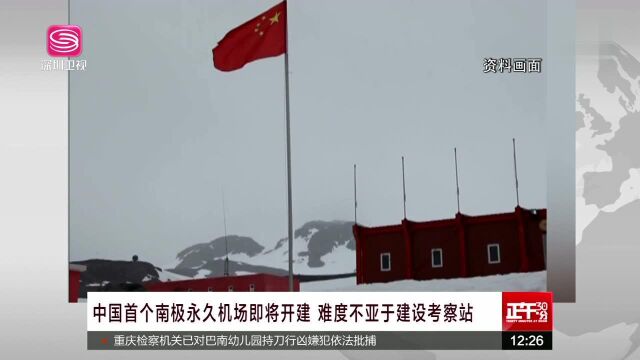 中国首个南极永久机场即将开建 难度不亚于建设考察站