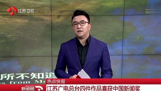 江苏广电总台四件作品喜获中国新闻奖