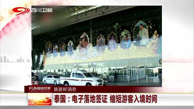 旅游好消息 泰国 电子落地签证 缩短游客入境时间