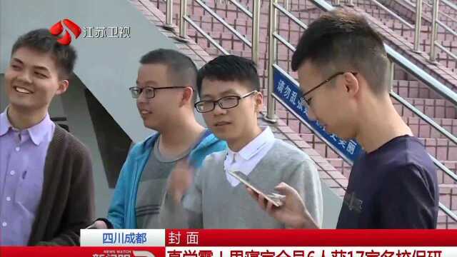 四川成都 封面 真学霸!男寝室全员6人获17家名校保研