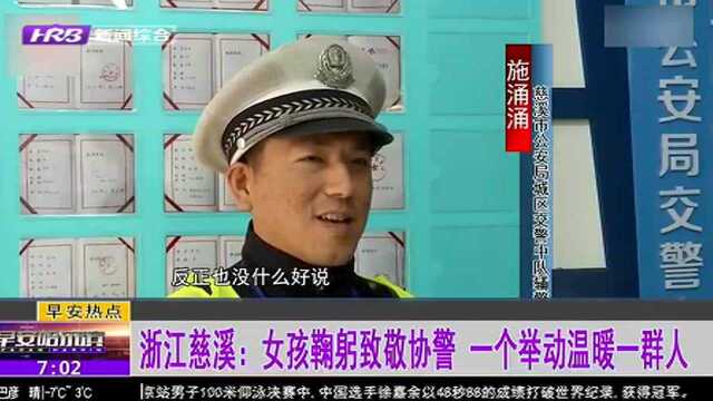 浙江慈溪:女孩鞠躬致敬交警 一个举动温暖一群人