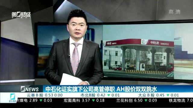 中石化证实旗下公司高管停职 AH股价双双跳水