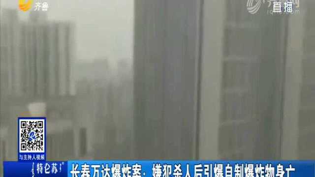 长春万达爆炸案:嫌犯杀人后引爆自制爆炸物身亡