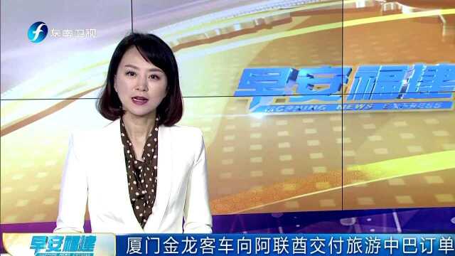 厦门金龙客车向阿联酋交付旅游中巴订单