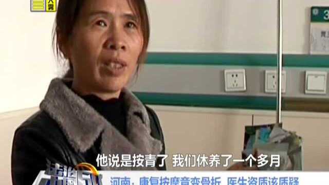 河南 康复按摩竟变骨折 医生资质该质疑