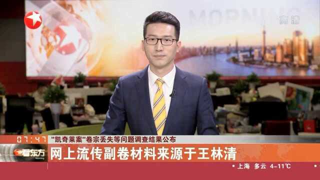 “凯奇莱案”卷宗丢失等问题调查结果公布 网上流传副卷材料来源于王林清