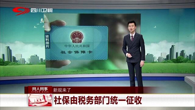 新规来了 社保由税务部门统一征收