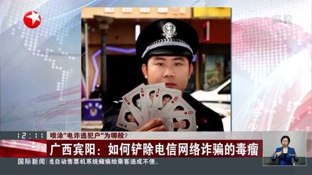 喷涂“电诈逃犯户”为哪般?广西宾阳:如何铲除电信网络诈骗的毒瘤