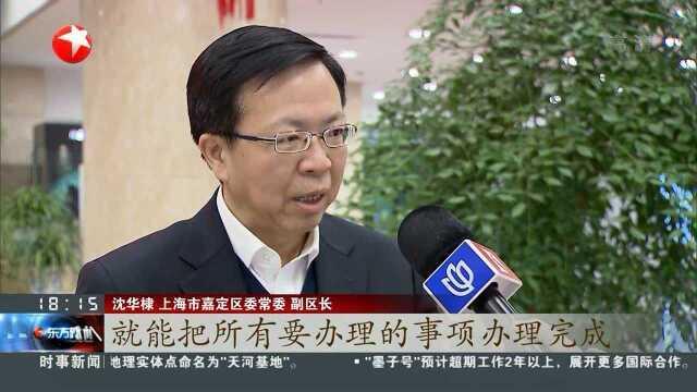 上海嘉定:打造“6集成”高质量便捷化政务服务