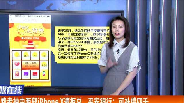 消费者抽中两部iPhoneX遭拒兑 平安银行:可补偿四千