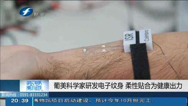 葡美科学家研发电子纹身 柔性贴合为健康出力