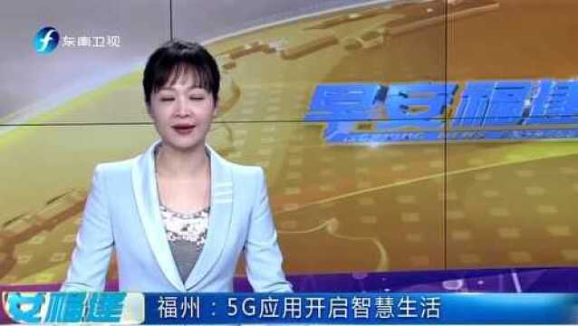 福州:5G应用开启智慧生活