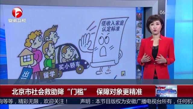 北京市社会救助降“门槛”保障对象更精准