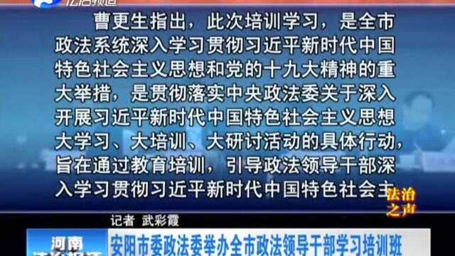 安阳市委政法委举办全市政法领导干部学习培训班