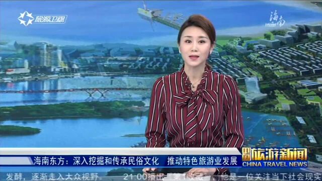 海南东方:深入挖掘和传承民俗文化 推动特色旅游业发展