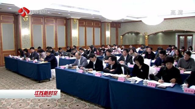 民进江苏省十届三次全委会