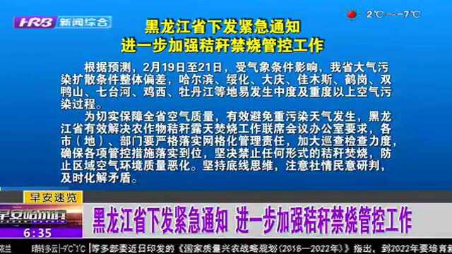 黑龙江省下发紧急通知 进一步加强秸秆禁烧管控工作