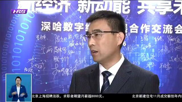 道里区:打造深哈合作数字经济“独特样本”