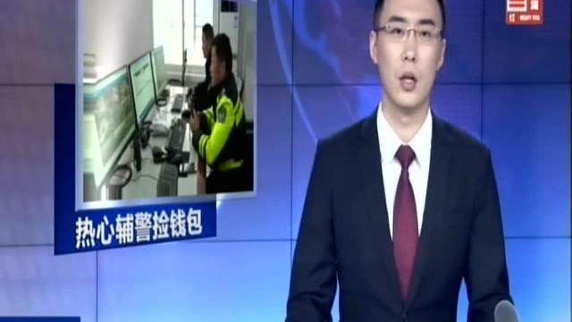 徐州邳州:热心辅警捡钱包 20分钟物归原主