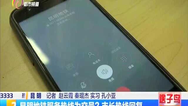 昆明地铁服务热线为空号? 市长热线回复