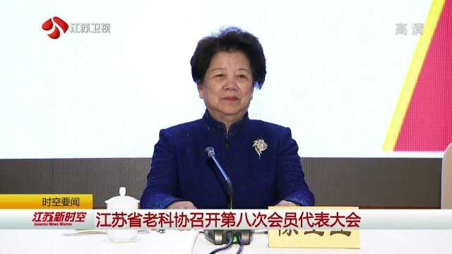 江苏省老科协召开第八次会员代表大会