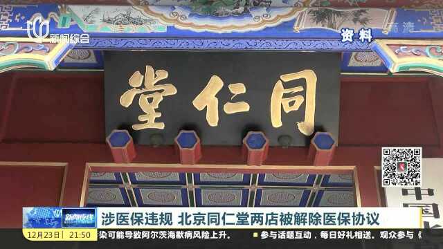 北京:查处22家违规骗保定点医药机构