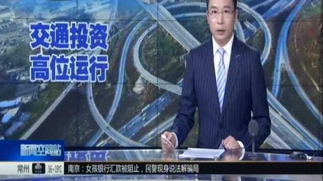 交通运输部:一季度交通固定资产投资完成6889亿元 同比增长4.8%