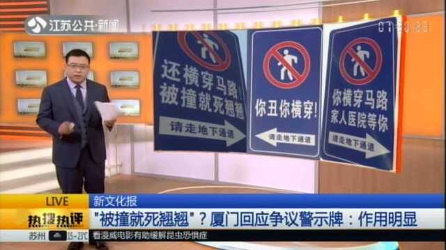 新文化报:“被撞就死翘翘”?厦门回应争议警示牌——作用明显