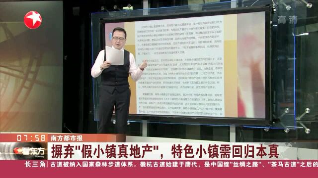 南方都市报 掘弃“假小镇真地产”,特色小镇需回归本真