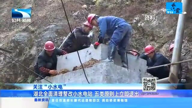 关注“小水电” 湖北全面清理整改小水电站 五类原则上立即退出