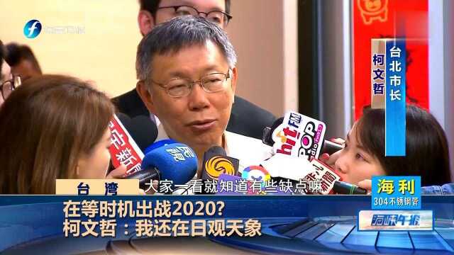 在等时机出战2020? 柯文哲:我还在日观天象