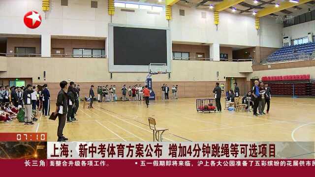 上海:新中考体育方案公布 增加4分钟跳绳等可选项目