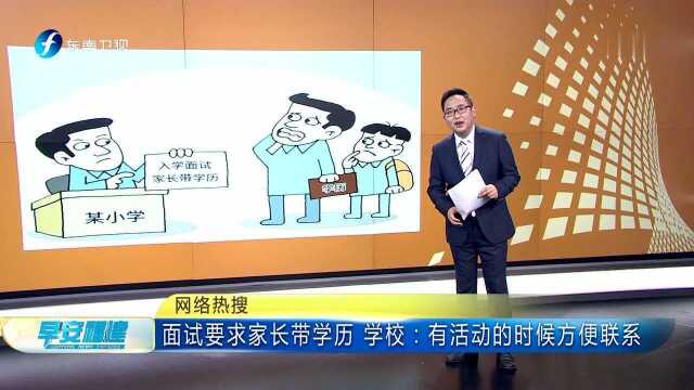 网络热搜 面试要求家长带学历 学校:有活动的时候方便联系