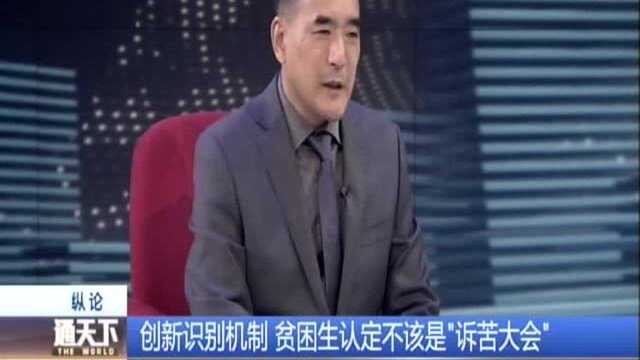 创新识别机制 贫困生认定不该是“诉苦大会”:禁止“当众诉苦”捍卫学生人格尊严