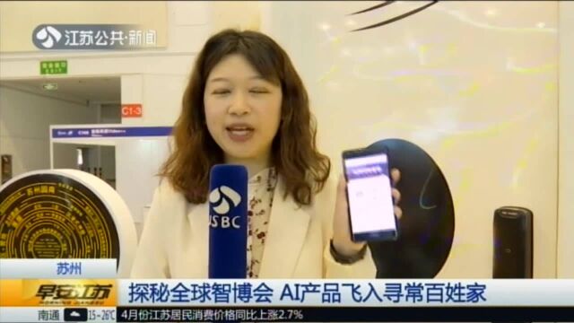 苏州:探秘全球智博会 AI产品飞入寻常百姓家