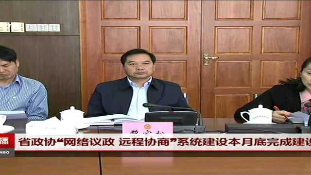 省政协“网络议政 远程协商”系统建设本月底完成建设