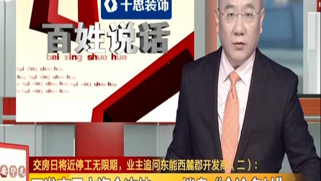 交房日将近停工无限期,业主追问东能西麓郡开发商(二):开发商易主资金冻结 楼盘“命运多舛”