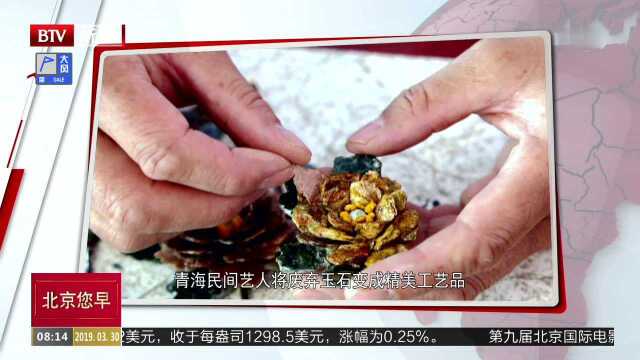 青海民间艺人将废弃玉石变成精美工艺品