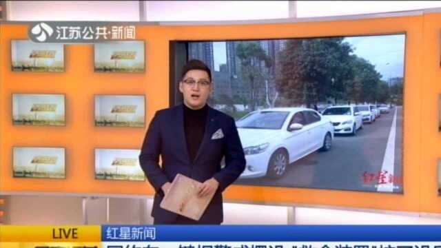 红星新闻:网约车一键报警成摆设 “救命装置”按了没反应