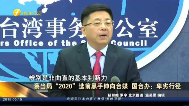 蔡当局“2020”选前黑手伸向台媒 国台办:卑劣行径