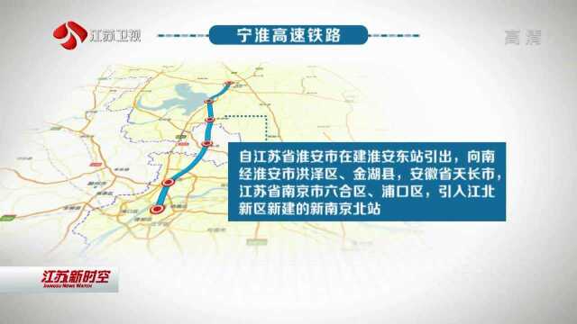 宁淮铁路首次环评公示 建成后两地一小时通达