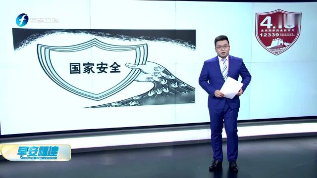 全民国家安全教育日:保卫国家 人人有责